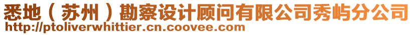 悉地(蘇州)勘察設計顧問有限公司秀嶼分公司