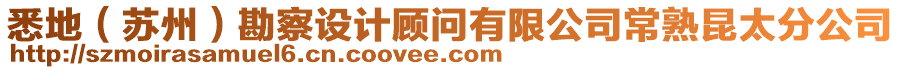 悉地(蘇州)勘察設計顧問有限公司常熟昆太分公司