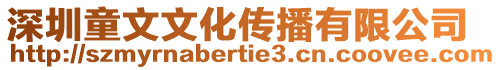 深圳童文文化傳播有限公司