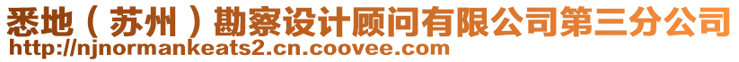 悉地(蘇州)勘察設計顧問有限公司第三分公司