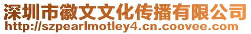 深圳市徽文文化傳播有限公司