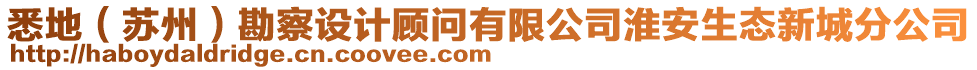悉地(蘇州)勘察設(shè)計顧問有限公司淮安生態(tài)新城分公司