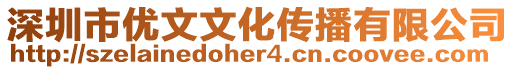 深圳市優文文化傳播有限公司