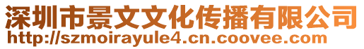 深圳市景文文化傳播有限公司