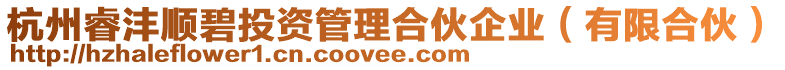 杭州睿灃順碧投資管理合伙企業(yè)(有限合伙)
