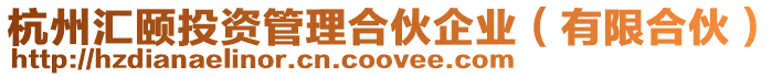 杭州匯頤投資管理合伙企業(yè)(有限合伙)