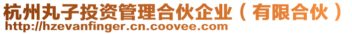 杭州丸子投資管理合伙企業(yè)(有限合伙)