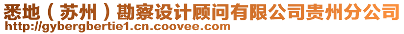 悉地(蘇州)勘察設計顧問有限公司貴州分公司