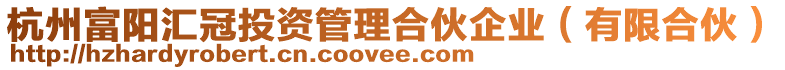 杭州富陽匯冠投資管理合伙企業（有限合伙）