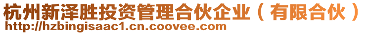 杭州新澤勝投資管理合伙企業(有限合伙)