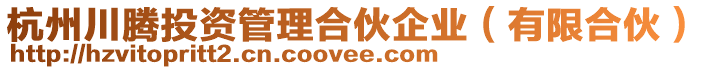 杭州川騰投資管理合伙企業(有限合伙)