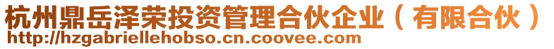 杭州鼎岳澤榮投資管理合伙企業(yè)（有限合伙）