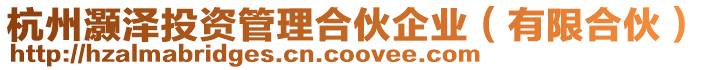 杭州灝澤投資管理合伙企業（有限合伙）