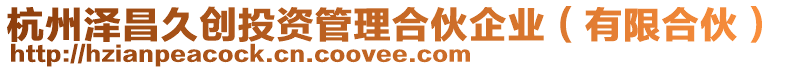 杭州澤昌久創投資管理合伙企業(有限合伙)