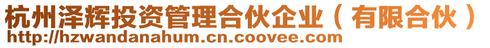 杭州澤輝投資管理合伙企業(有限合伙)