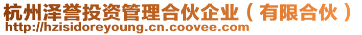 杭州澤譽投資管理合伙企業（有限合伙）
