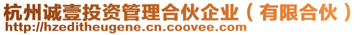 杭州誠壹投資管理合伙企業(yè)(有限合伙)