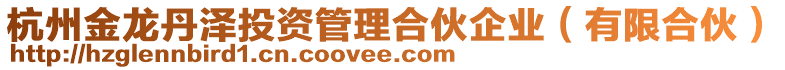 杭州金龍丹澤投資管理合伙企業(有限合伙)