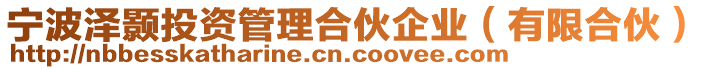 寧波澤顥投資管理合伙企業(yè)(有限合伙)