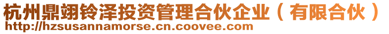 杭州鼎翊鈴澤投資管理合伙企業(有限合伙)