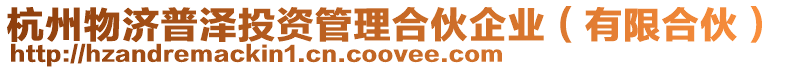 杭州物濟普澤投資管理合伙企業(有限合伙)