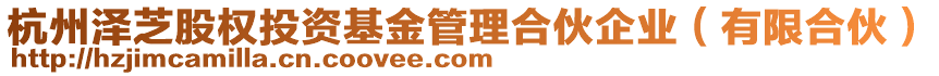 杭州澤芝股權投資基金管理合伙企業(有限合伙)