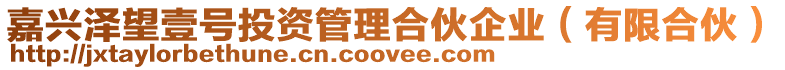 嘉興澤望壹號投資管理合伙企業(有限合伙)