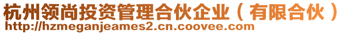 杭州領尚投資管理合伙企業（有限合伙）