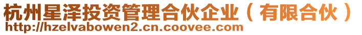 杭州星澤投資管理合伙企業(有限合伙)