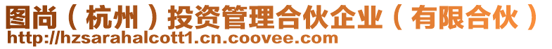 圖尚(杭州)投資管理合伙企業(yè)(有限合伙)