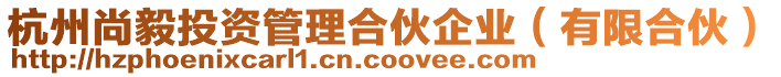 杭州尚毅投資管理合伙企業（有限合伙）