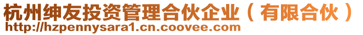 杭州紳友投資管理合伙企業(有限合伙)