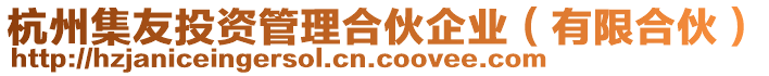 杭州集友投資管理合伙企業(有限合伙)