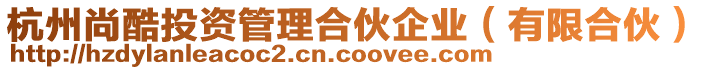 杭州尚酷投資管理合伙企業（有限合伙）