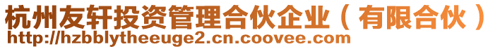 杭州友軒投資管理合伙企業(有限合伙)