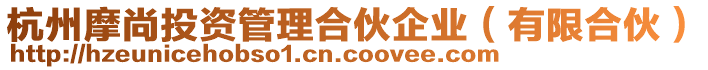 杭州摩尚投資管理合伙企業（有限合伙）