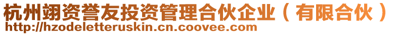 杭州翊資譽友投資管理合伙企業(有限合伙)