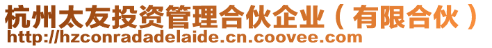 杭州太友投資管理合伙企業（有限合伙）
