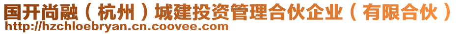 國開尚融(杭州)城建投資管理合伙企業(有限合伙)