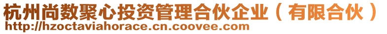 杭州尚數(shù)聚心投資管理合伙企業(yè)（有限合伙）