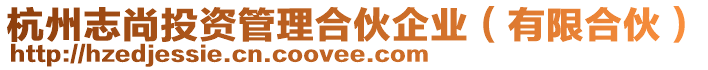 杭州志尚投資管理合伙企業(有限合伙)