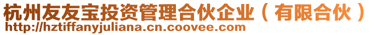 杭州友友寶投資管理合伙企業(有限合伙)