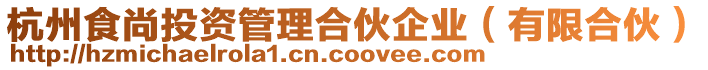 杭州食尚投資管理合伙企業(有限合伙)