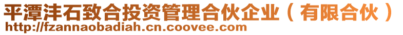 平潭灃石致合投資管理合伙企業(有限合伙)