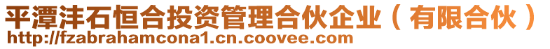 平潭灃石恒合投資管理合伙企業(yè)(有限合伙)