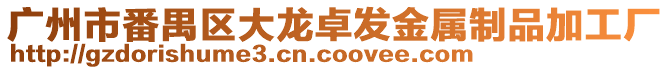 廣州市番禺區(qū)大龍卓發(fā)金屬制品加工廠