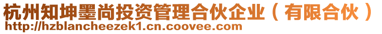 杭州知坤墨尚投資管理合伙企業（有限合伙）