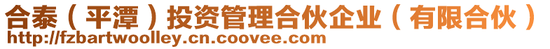 合泰(平潭)投資管理合伙企業(有限合伙)
