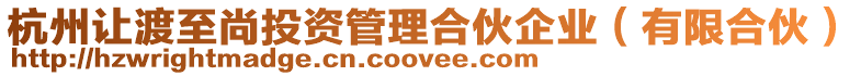 杭州讓渡至尚投資管理合伙企業(有限合伙)