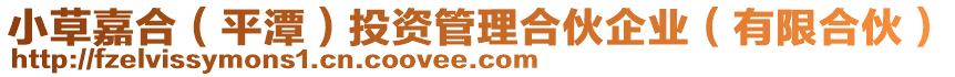 小草嘉合(平潭)投資管理合伙企業(yè)(有限合伙)